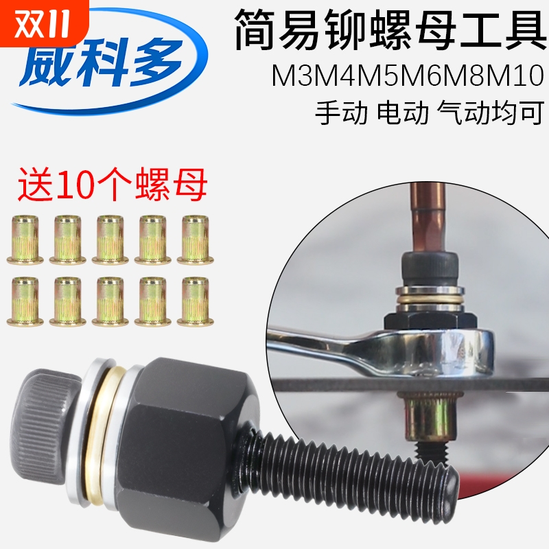 简易拉铆工具拉铆螺母威科多