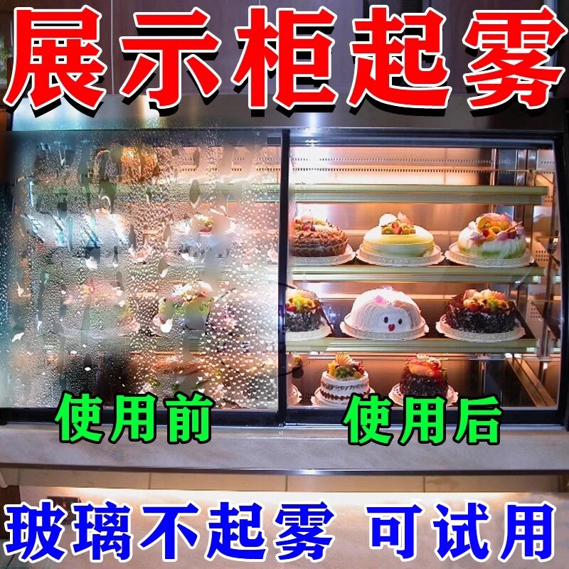 展示柜防雾剂冰柜除雾剂冰箱家商用饮料柜起雾玻璃神器后视镜镀膜图片