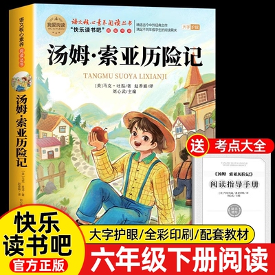 汤姆索亚历险记原著完整版 六年级下册必读正版的课外书爱丽丝漫游奇境骑鹅旅行记快乐读书吧鲁滨逊漂流记6六下阅读书籍马克吐温