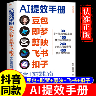 官方正版】AI提效手册 豆包即梦剪映飞书扣子5合1实操指南豆包从入门到精通办公使用教程秘籍ai人工智能书籍赚钱手册al书非电子版W