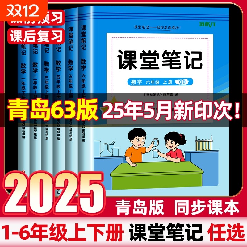 青岛版数学课堂笔记2025培状元正版新版小学一二三四五六年级上下册同步课本教材讲解63学制读书人教口算译林版预习阳光练习老师