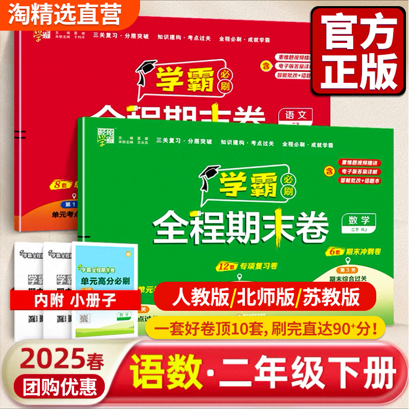 经纶学霸】2025春全程期末卷必刷卷二年级下册1一3三4四5五6六年级语文数学英语人教江苏教版小学提优大试卷测试卷练习题冲刺100分