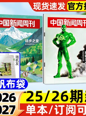 中国新闻周刊杂志2026年1-26期新【全年/半年订阅/2025年现货】影响力人物文旅新潮拯救睡眠走向深海社会生活资讯非2024过刊单本