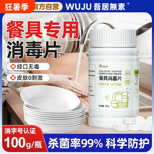 【消字号认证】餐具专用消毒片