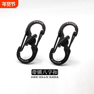 带锁8字扣不锈钢快挂扣户外背包扣拉锁包链扣防盗S形扣钥匙扣S型