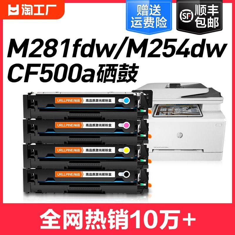 适用惠普M281fdw硒鼓M254dw墨盒