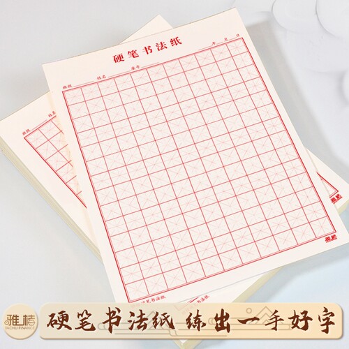 加厚护眼米字格田字格方格练字本硬笔书法纸小学生钢笔书法专用纸成人行楷米字格钢笔练字本田字格练字练习