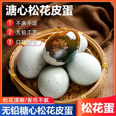 溏心松花皮蛋无铅工艺不麻不涩口口醇香即食松花蛋
