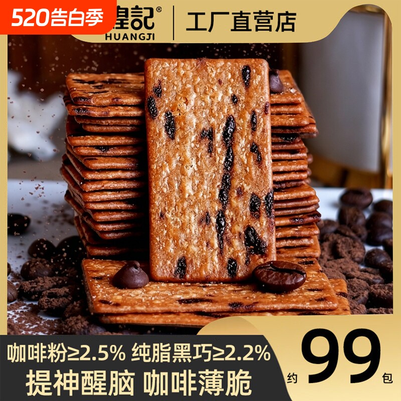煌记咖啡薄脆饼干单独小包装黑巧克力零食大全美食岩烧追剧酥脆