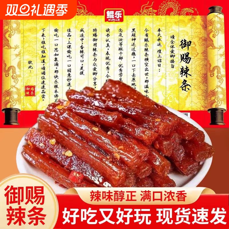 【鲲乐御赐辣条】圣旨到香辣棒儿时怀旧折叠麻辣解馋小零食大包
