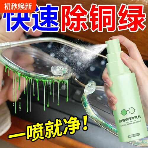 眼镜去铜绿去黄防氧化清洗喷雾