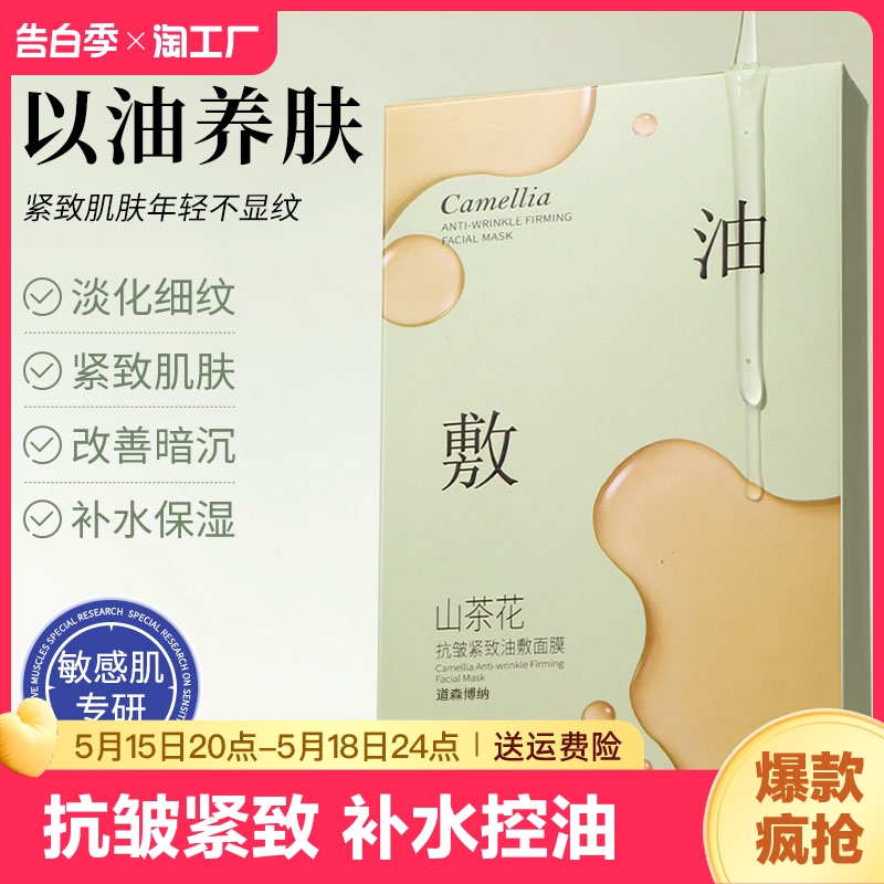 山茶花油敷面膜抗皱紧致抗衰老补水男女抗氧正品保湿控油肌肤淡化