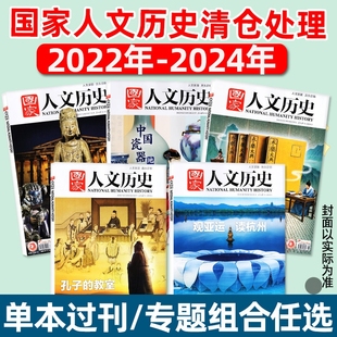 过刊捡漏国家人文历史杂志2023/2022年单本现货诸葛亮初高中书籍中国国家地理人文历史地理知识课外阅读期刊三国