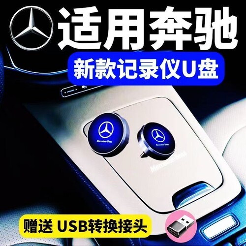 奔驰专用行车记录仪U盘