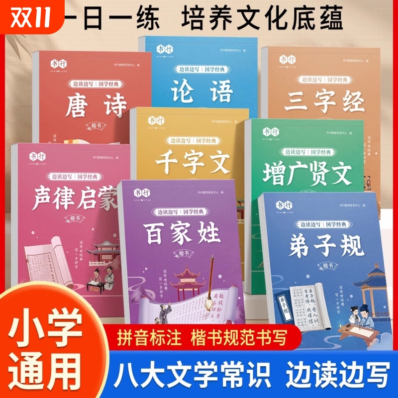 国学经典启蒙练字帖小学生专用每日一练三字经弟子规百家姓论语千字文增广贤文声律启蒙唐诗练字本课外阅读书写硬笔楷书练字帖