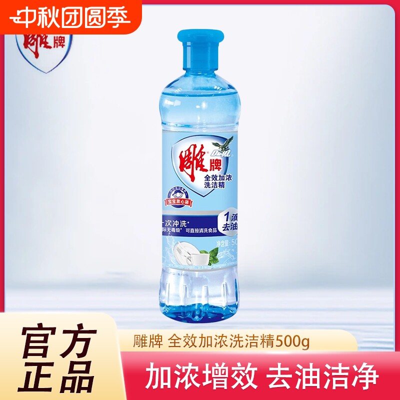 正品雕牌洗洁精500g全效加浓洗碗液去油宿舍学生实惠家庭装洗涤剂图片