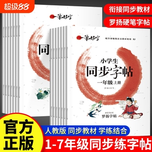 小学生同步字帖一二三四五六七年级上册下册罗扬人教版教材儿童练字行楷部编版古诗笔顺临摹练习书写硬笔描红本天天练语文生字新版
