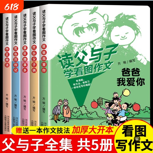 读父与子学看图作文一二年级语文写作技巧方法素材积累大全父与子漫画书看图写话讲故事彩图注音版同步课本教材小学生课外阅读书籍
