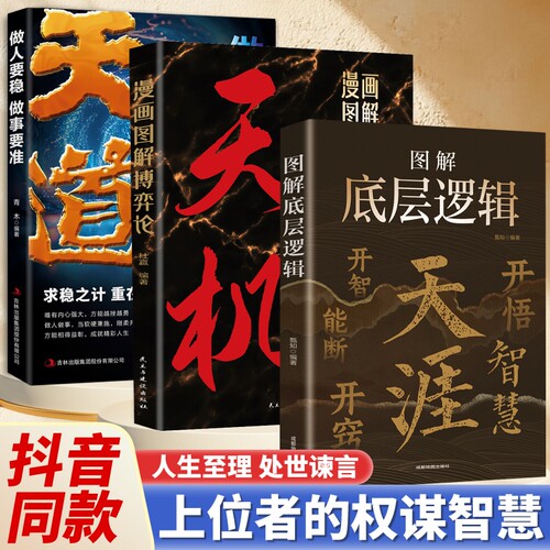图解底层逻辑天涯开窍开悟开智人生智慧处世指南悟道谋略习惯沟通心理社交认知抖音重置思维系统暗示