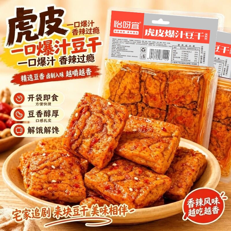 怡呀宜虎皮爆汁豆干香辣麻辣爆汁豆腐豆干零食大包装网红休闲零食