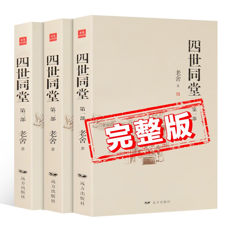 【完整版】四世同堂正版书籍全套3册 老舍著 初中高中学生阅读课外