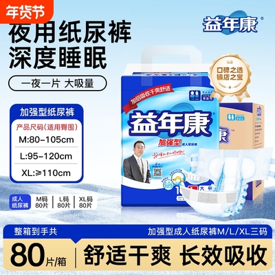 加强成人纸尿裤益年康
