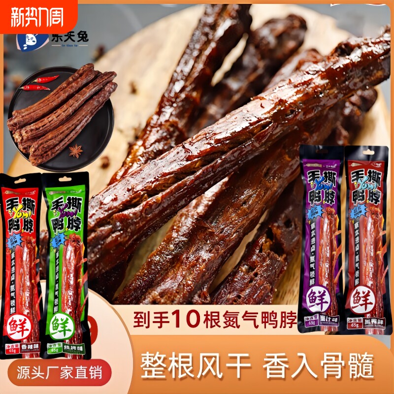 鸭脖子风干香辣解馋黑鸭味锁鲜网红休闲零食辣味氮气卤制年货节