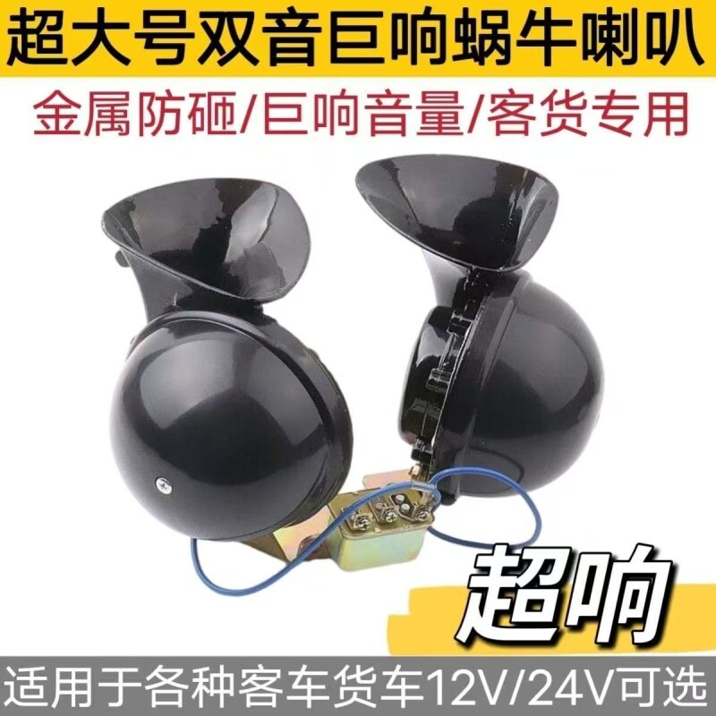 12v24v汽车货车客车专用双音大蜗牛喇叭单音大蜗牛喇叭鸣笛电喇叭