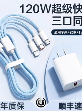 【国家3C认证】120W充电器三合一线数据线充电头一拖三多功能多头车载三头充电线快充套装USB适用苹果安卓