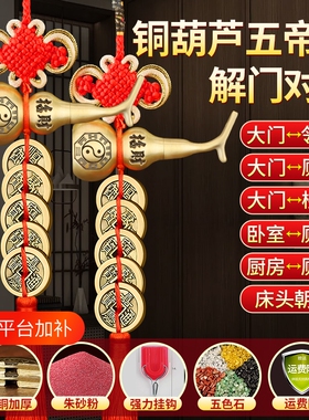 五帝钱门对门黄铜葫芦吉祥中国结挂件真品大门对卧室厕所福禄安康
