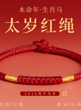 王一珩同款红绳手链编织绳马年本命年金刚结太岁化红色手绳女礼物