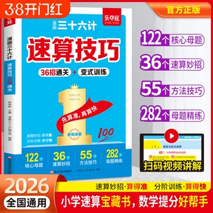 2026漫画三十六计速算技巧36招通关小学生一二三四五六年级上册下册人教通用版变式训练小学数学口算36计L计算奥数图解母题