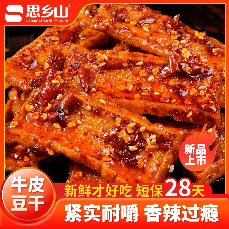 思乡山牛皮豆干湖南特产香辣爆辣豆腐干豆制品解馋休闲零食辣味