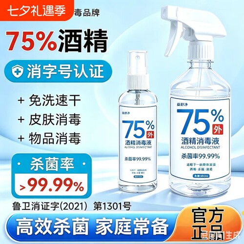 酒精喷雾家用常备75度