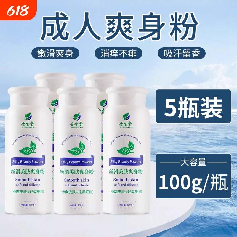 爽身粉成人干爽痱子粉男女留香夏季通用清爽腋下顺滑干爽嫩滑爽身