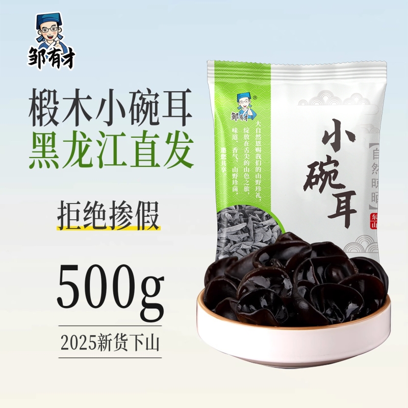 东北小碗耳500g高品质特产正宗