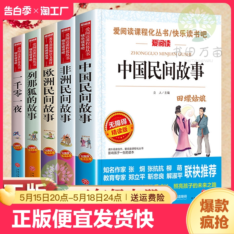 【快乐读书吧】中国民间故事 五年级上册必的课外书读快乐读书吧5年级上学期正版推荐书目欧洲非洲田螺姑娘精选全套小学生阅读书籍 书籍/杂志/报纸 儿童文学 原图主图