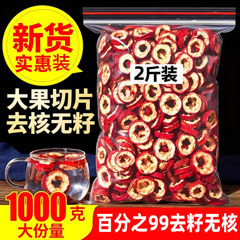 山楂干山楂片1000g新鲜天然无核山楂干片干果泡茶片新货散装零食