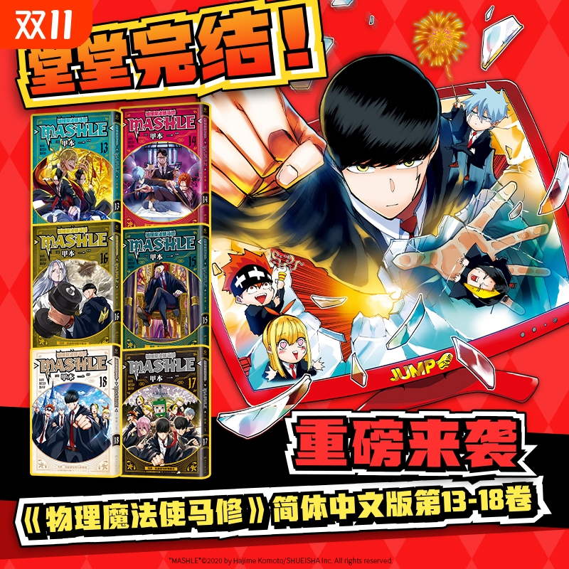 【13-18现货首刷版】物理魔法使马修漫画首刷版13-18 甲本一 用肌肉守卫友情和世界 搞笑热血日本漫画集英社动漫热卖正版直营书