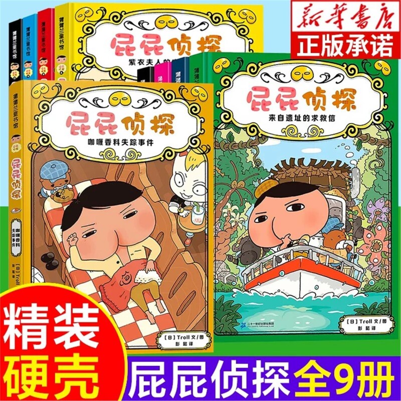 【精装硬壳】屁屁侦探桥梁版全套书9册第一辑第二辑番外篇幼儿园儿童绘本读物3-4-5-6-7岁中大班绘本阅读PP侦探侦探推理故事小说V
