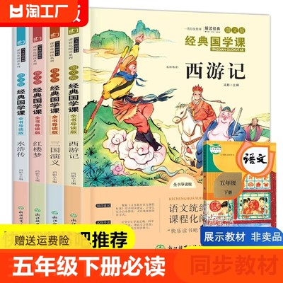 快乐读书吧五年级下册必读课外书全套四大名著小学生版西游记水浒传三国演义红楼梦青少年课外阅读书籍寒假经典书目儿童读物正版