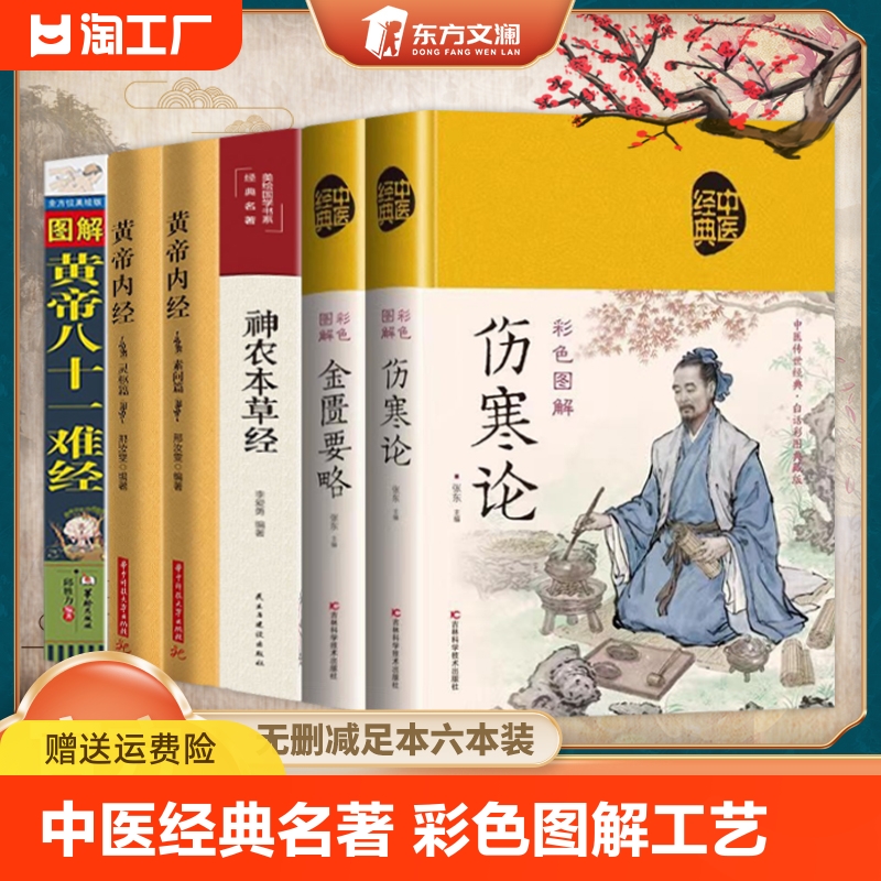 抖音同款】中医四大名著神农本草经黄帝内经灵枢篇素问篇伤寒论黄帝八