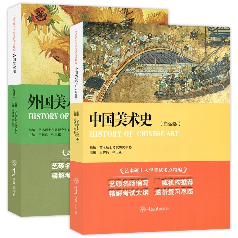 全2册】中国美术史+外国美术史 白金版 王树良 艺术硕士入学考试考点精编考研教材初学艺术学概论入门教材书精解考试大纲考研复习