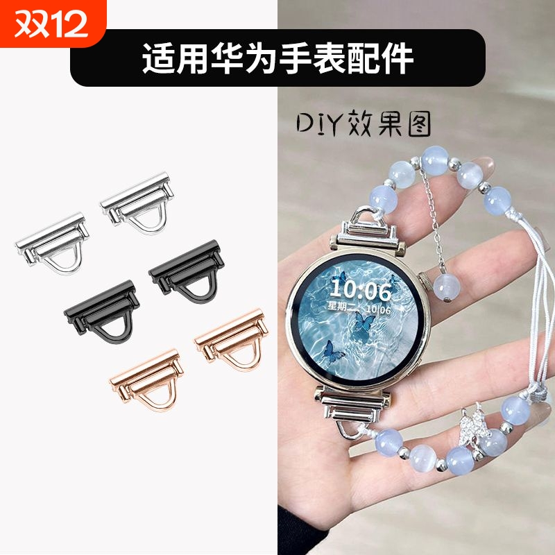适用华为gt4手表手动diy手链