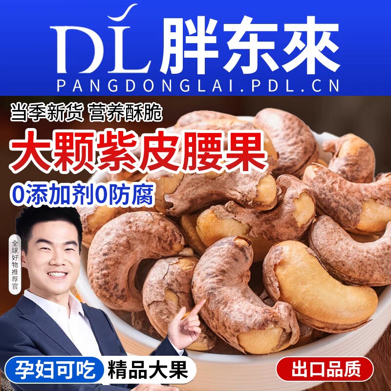 紫皮腰果原味无添加剂盐焗新货越南坚果干果孕妇零食官方旗舰年货
