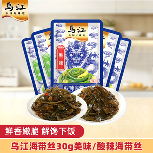 乌江海带丝30g美味/酸辣下饭即食开味零食下饭菜榨菜香脆鲜爽爽口