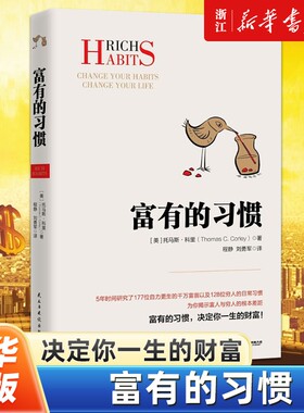 富有的习惯新华书店官网