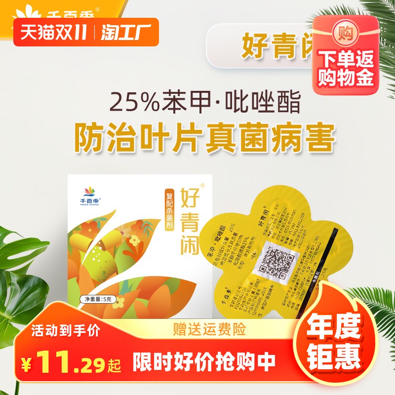 千百季好青闲苯甲吡唑酯脂胶囊植物杀菌剂月季多肉兰花黑斑病杀虫怎么样,好用不?