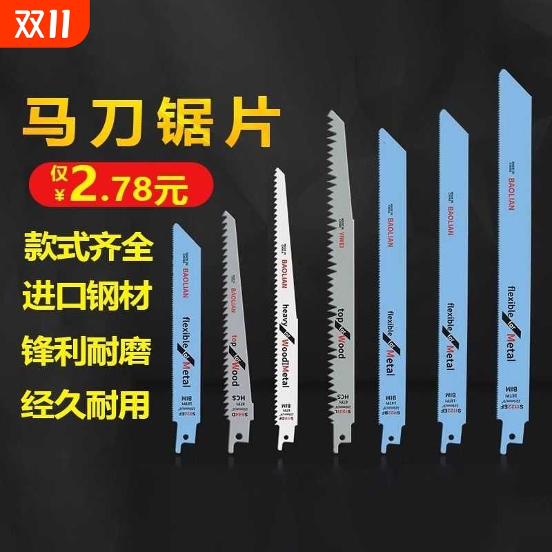 往复锯条马刀锯金属木工塑料粗齿细齿曲线锯片切割加长电锯条骨头