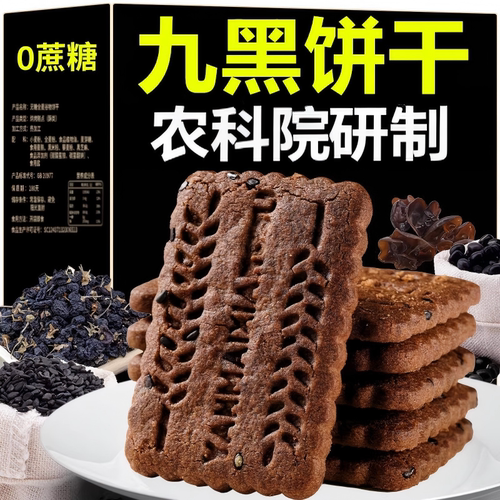 九黑藜麦谷物饼干粗粮全麦五谷杂粮健康早餐高纤好代餐批发酥脆